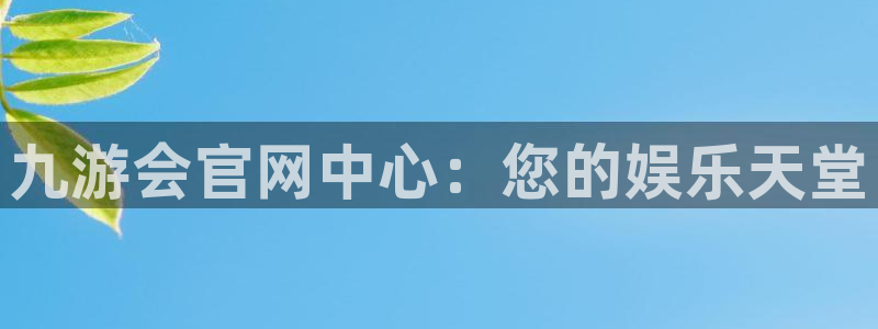 卧龙娱乐3官网：九游会官网中心：您的娱乐天堂