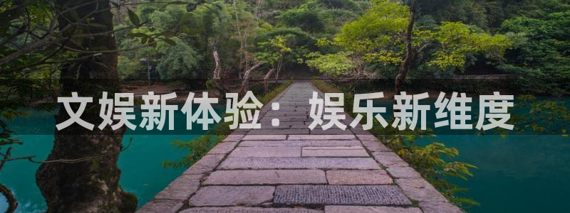 卧龙娱乐体育凯捷代理注册：文娱新体验：娱乐新维度