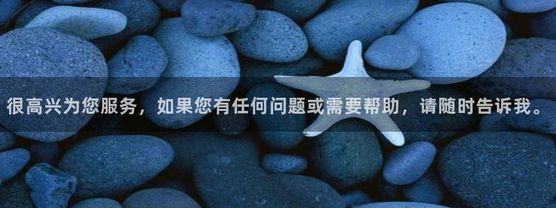 卧龙娱乐体育4：很高兴为您服务，如果您有任何问题或需要帮助，请随时告诉我。