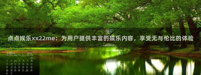 卧龙娱乐体育官网注册：点点娱乐xx22me：为用户提供丰富的娱乐内容，享受无与伦