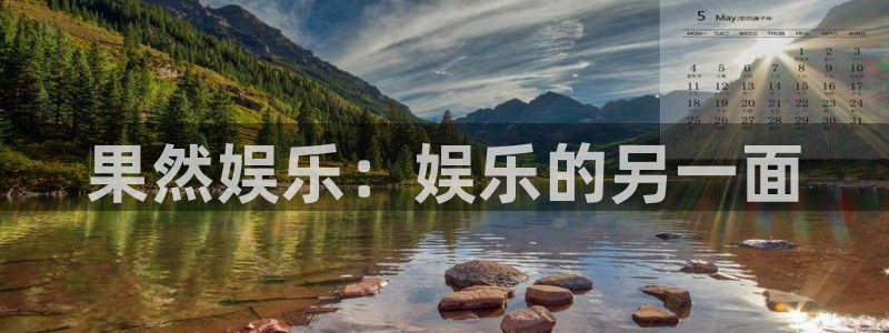 卧龙娱乐官网：果然娱乐：娱乐的另一面
