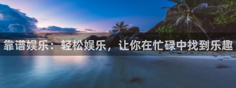 卧龙娱乐体育f开号：靠谱娱乐：轻松娱乐，让你在忙碌中找到乐趣