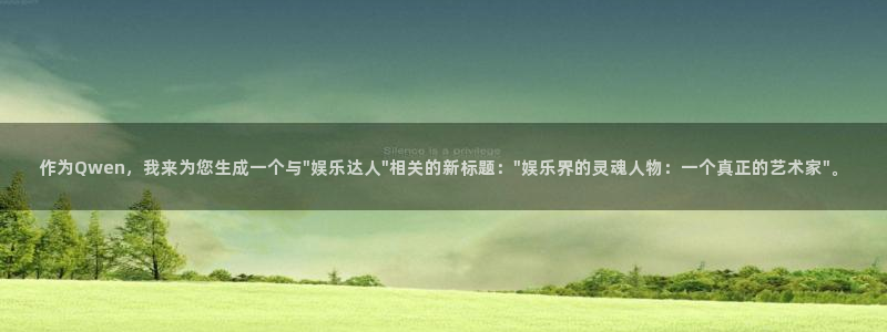 卧龙娱乐vk：作为Qwen，我来为您生成一个与\