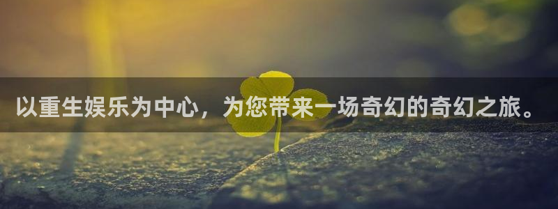 卧龙娱乐体育免费注册入口：以重生娱乐为中心，为您带来一场奇幻的奇幻之旅。