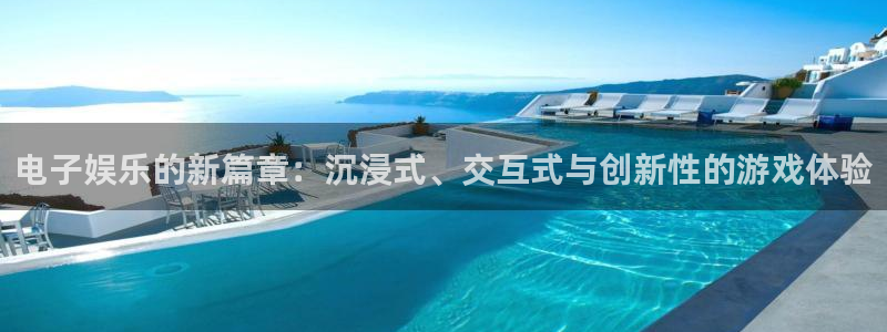 卧龙娱乐登录：电子娱乐的新篇章：沉浸式、交互式与创新性的游戏体验