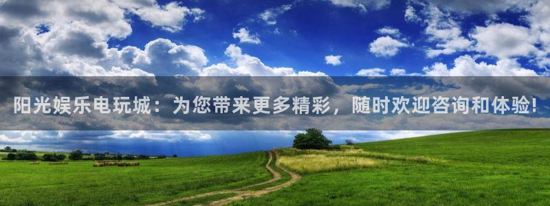卧龙娱乐平台总代理：阳光娱乐电玩城：为您带来更多精彩，随时欢迎咨询和体验!