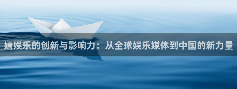 卧龙娱乐招商：嫣娱乐的创新与影响力：从全球娱乐媒体到中国的新力量