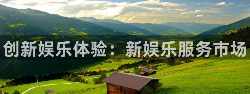 卧龙娱乐平台在线注册：创新娱乐体验：新娱乐服务市场