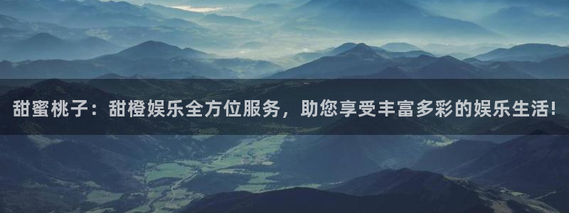 卧龙娱乐体育3在线注册：甜蜜桃子：甜橙娱乐全方位服务，助您享受丰富多彩的娱乐生活