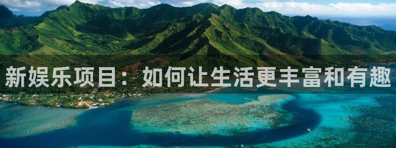 卧龙娱乐官网入口：新娱乐项目：如何让生活更丰富和有趣